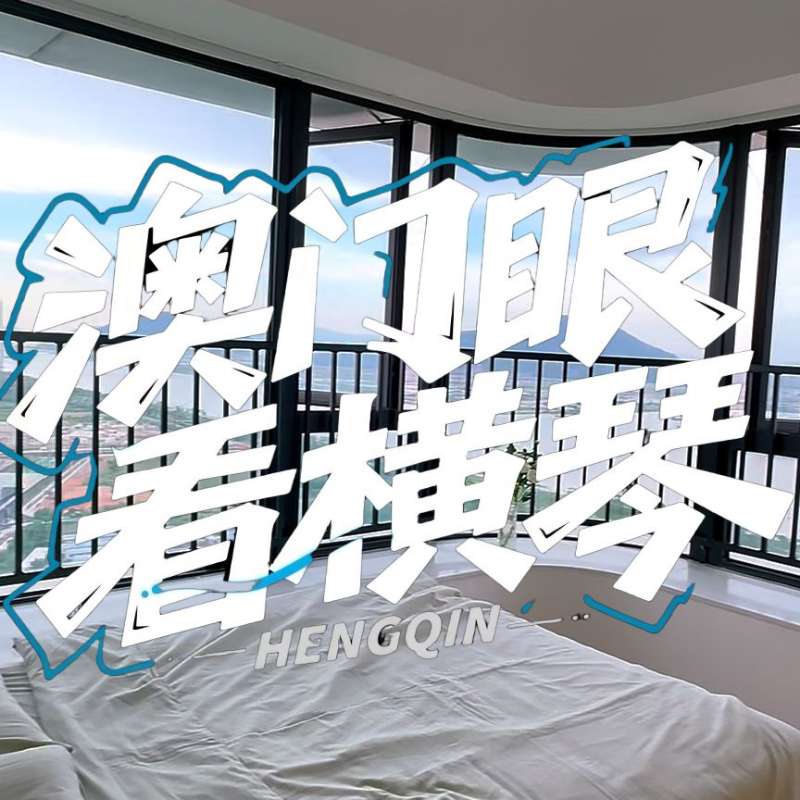 是真的！我在橫琴花千元，租一間有270度海景的房子（廣東電視臺，點擊2.8萬）